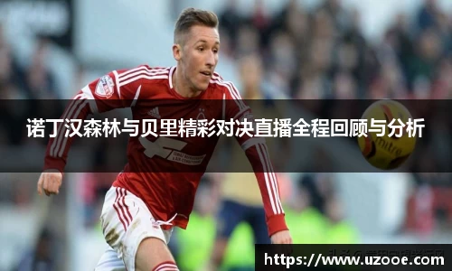 诺丁汉森林与贝里精彩对决直播全程回顾与分析