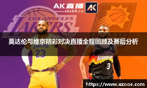 莫达伦与维京精彩对决直播全程回顾及赛后分析