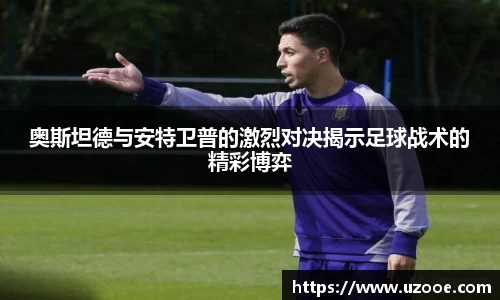 奥斯坦德与安特卫普的激烈对决揭示足球战术的精彩博弈